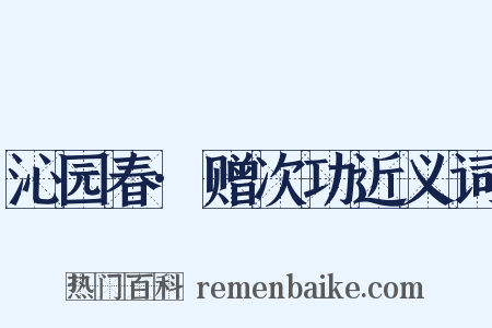 沁园春·赠次功近义词是什么意思的图片